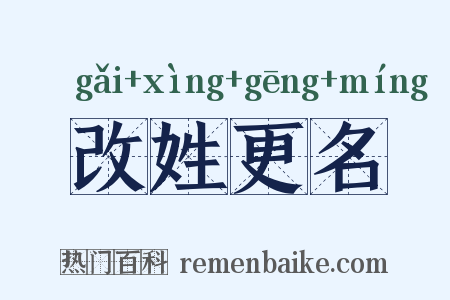 改姓更名是什么意思的图片